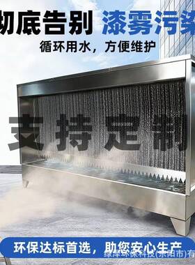 不钢喷漆水柜打磨抛喷光涂装设备除锈帘FQS漆雾粉尘水循环净化漆