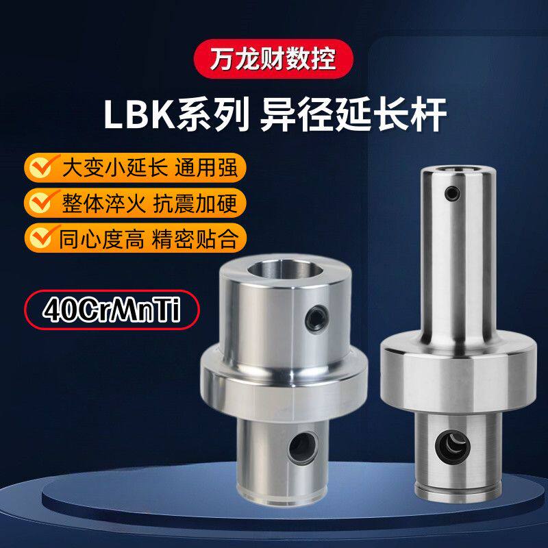 LBK系列异径延长杆 数控微调镗刀连接杆 加工中心加长变径刀杆