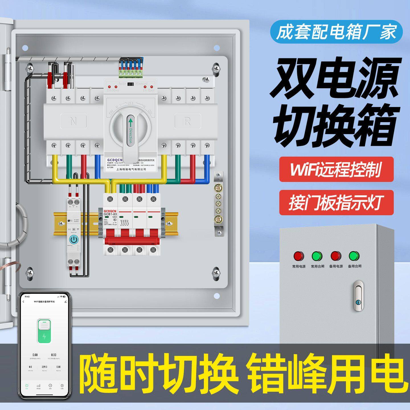 WiFi遥控器双电源自动转换开关配电箱220V切换箱380V定时成套家用