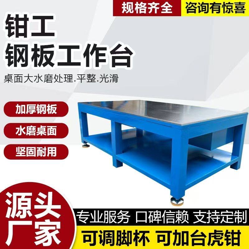 重型钳工工作台模具钢板水磨飞模桌子车间维修操作台装配虎钳平台
