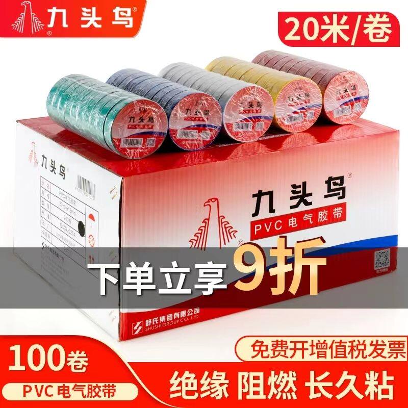 九头鸟电工胶布PVC绝缘防水胶带耐高温80度耐磨舒氏电胶布一整箱