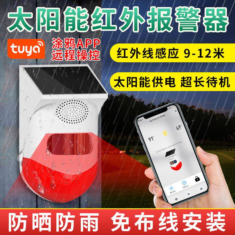 红外线防盗报警器远程果园鱼塘大棚户外太阳能防贼来人感应警报器