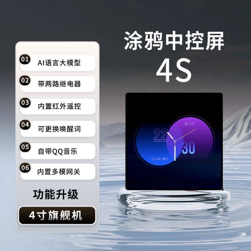 涂鸦官方新款4寸中控屏4S智能家居控制面板AI语音大模型红外