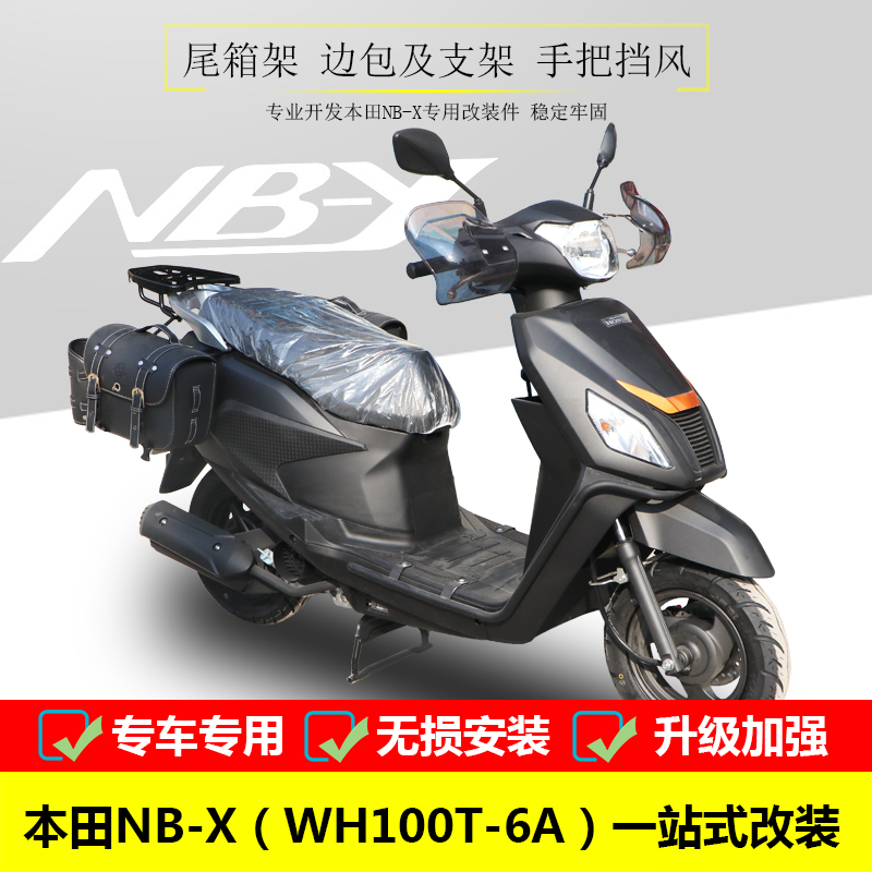 适用于NBX尾箱架WH100T-6A后货架改装边包架复古边包手把挡风