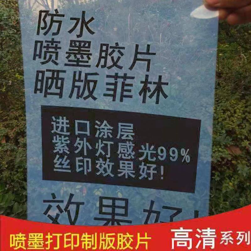 喷墨乳白防水打印胶片菲林片制版A3 A4印花胶片丝网印刷半透明A3+