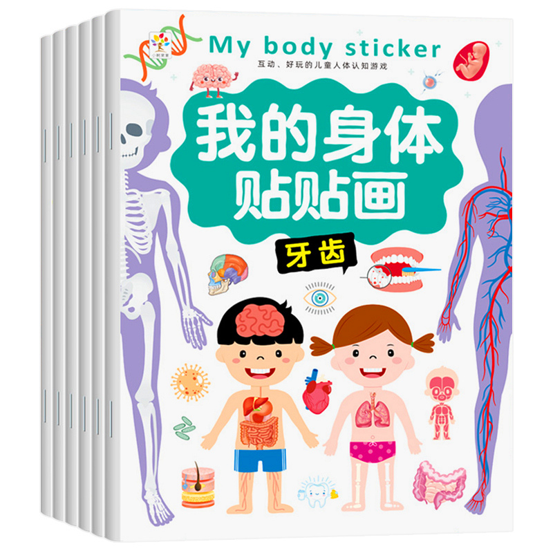 我的身体贴贴画儿童早教启蒙认知贴纸书2到3-4-5-6岁幼儿园宝宝贴