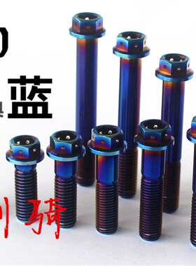 m10*20-75钛合金法兰螺丝粗细牙摩托车改装刹车卡钳尾翼烧蓝螺丝