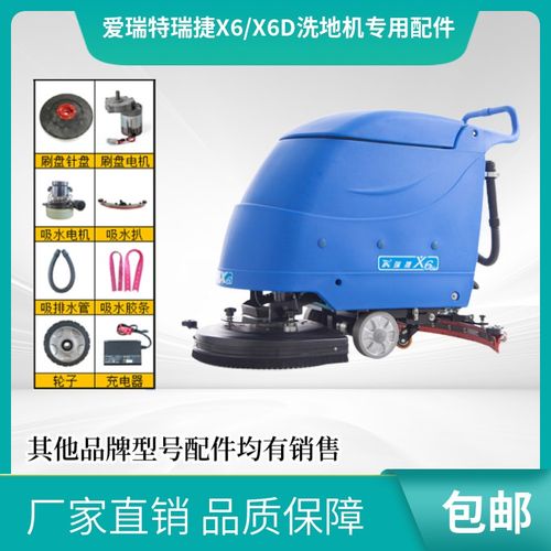 爱瑞特瑞捷X6/X6D洗地机吸水胶条充电器刷盘百洁垫排污管电机配件