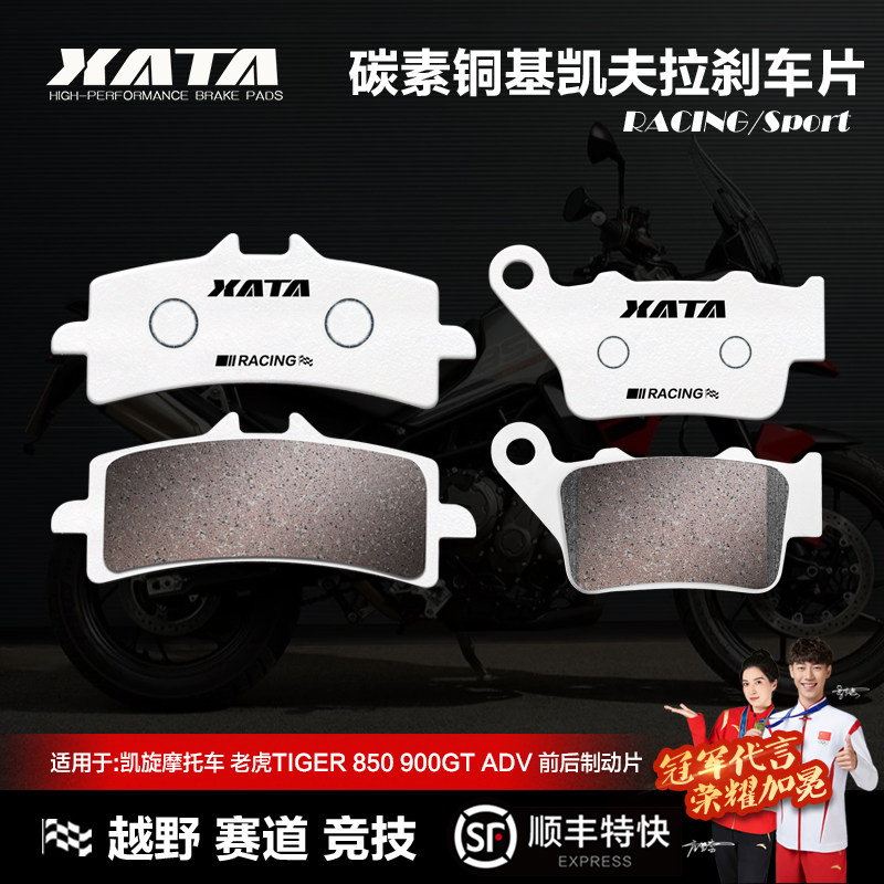 XATA碳素铜基刹车片 凯旋摩托车 老虎TIGER 850 900GT ADV 碟刹皮,摩托车/装备/配件,刹车片/刹车系统,淘宝优惠券,粉丝福利购,淘宝优惠卷