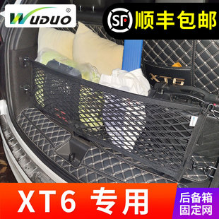 专用 于凯迪拉克XT6后备箱网储物网兜固定行李车载置物袋挡网改装