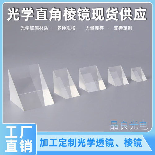 直角全反射三棱镜检测量光学玻璃实验K9材质支持棱镜透镜定制加工