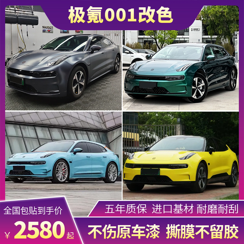 极氪001汽车改色膜超亮金属黑玫瑰星空灰魅影黑魅红全车贴膜车衣