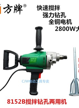 方牌大历世水钻机搅拌机打灰机混凝土钻孔机腻子粉搅拌器8152B