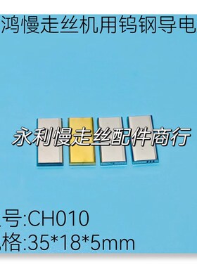 线切割配件庆鸿慢走丝机用导电块CH010 钨钢给电板 35x18x5mm现货