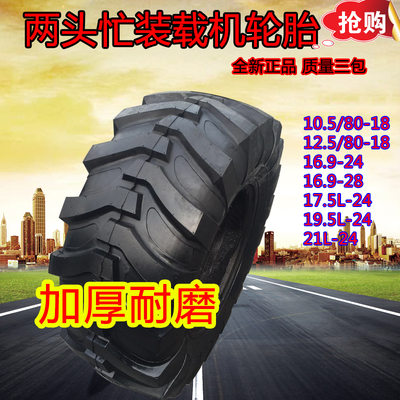 两头忙装载机铲车轮胎12.5/80-18 16.9/17.5L/19.5L/21L-24 28 TL