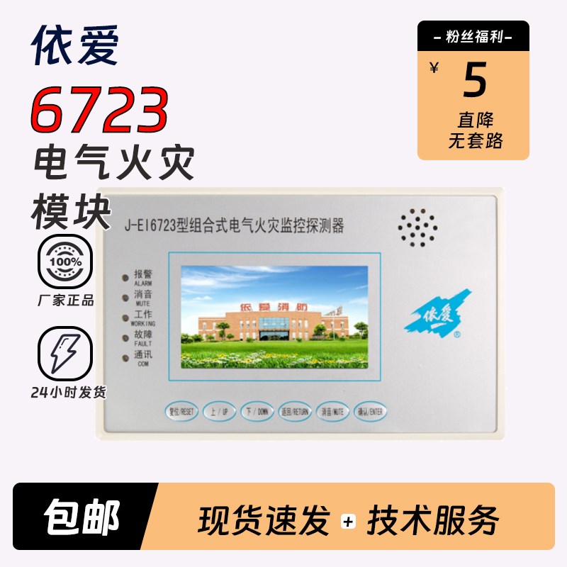 依爱电气火灾监控模块J-EI6723/14/13分体式J-EI8724/33剩余电流