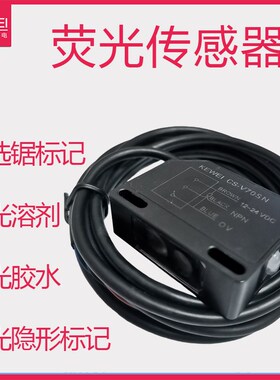 科维荧光传感器CS-V70感应荧光快稳定优选锯底涂溶液标记材料寻迹