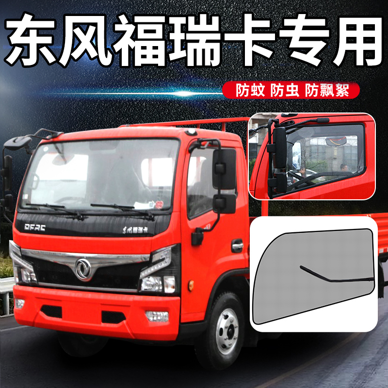 东风福瑞卡R6/R5/R8/R7装饰F7/F5车门F6窗帘车窗防蚊虫网防蚊纱窗