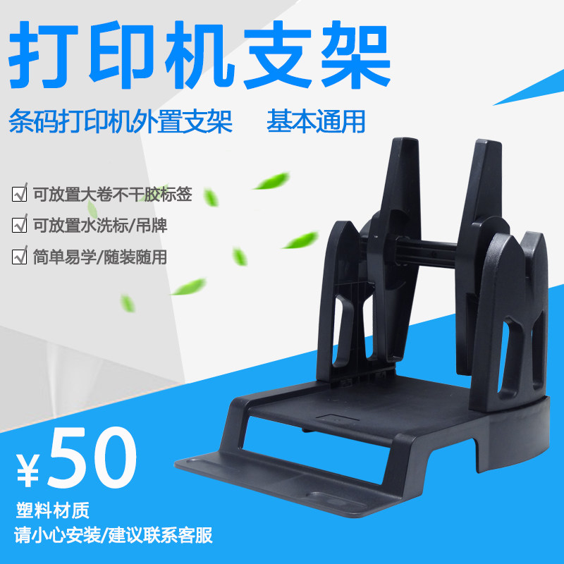 条码打印机支架水洗标吊牌大卷不干胶标签通用外置桌面型打码机架
