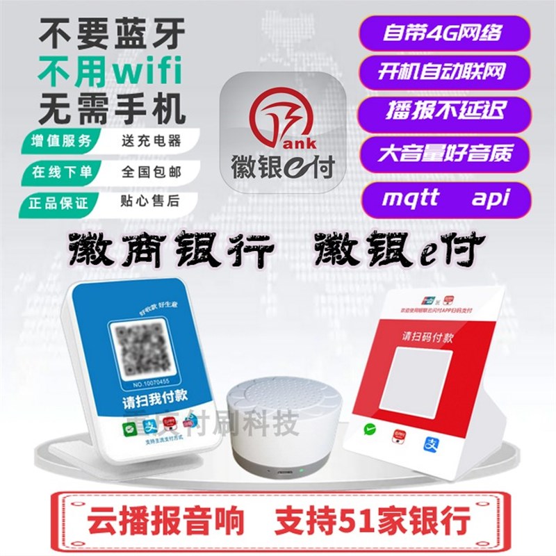 徽银e付徽商银行云播报云喇叭云音响智能二维码收款语音提示器G版