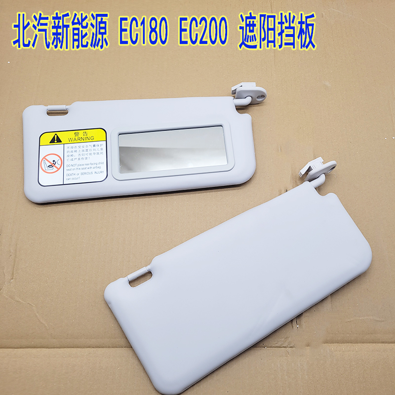北汽新能源EC180EC200遮阳板挡遮光板EC3EC220挡光板带化妆镜