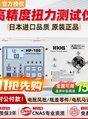HIOS原装高精度扭力测试仪电批风批扳手瓶盖口红电机扭矩计好握速