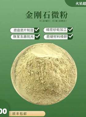 钻石抛光粉镜面珠宝玉器不锈钢合金抛光及表面处理材料金刚石微粉