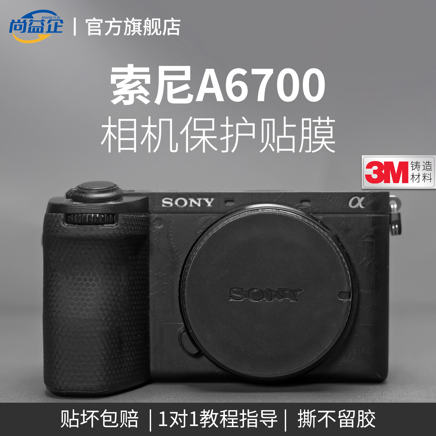 适用于索尼A6700相机贴纸SONY