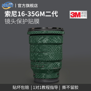 适用索尼16-35二代镜头保护贴纸FE16-35mm F2.8GM II机身贴膜3M防刮全包磨砂改装配件