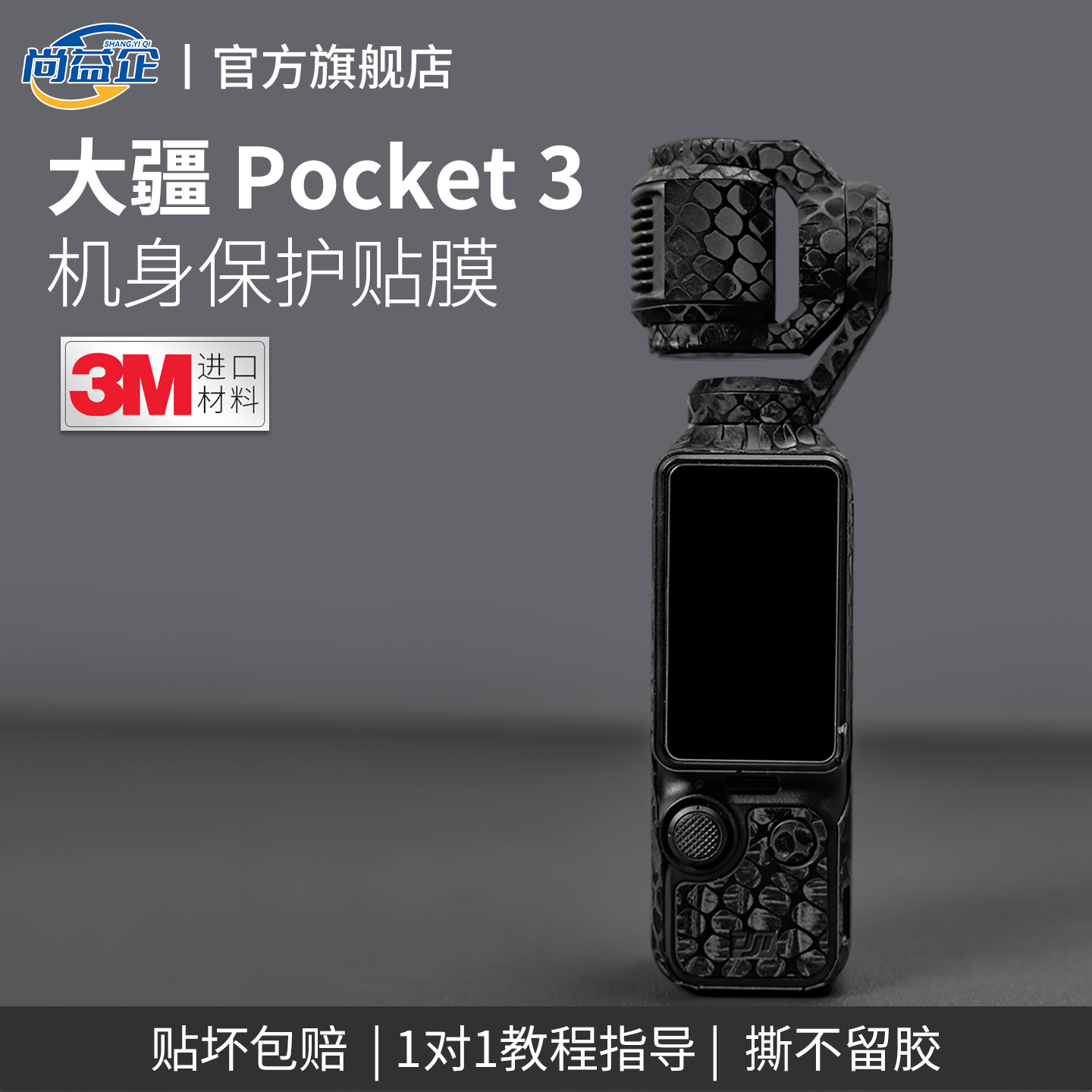 适用于大疆POCKET3相机贴膜