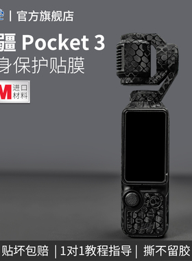适用于大疆POCKET3相机贴纸DJIpocket3机身保护贴膜3M磨砂防刮全包装饰配件