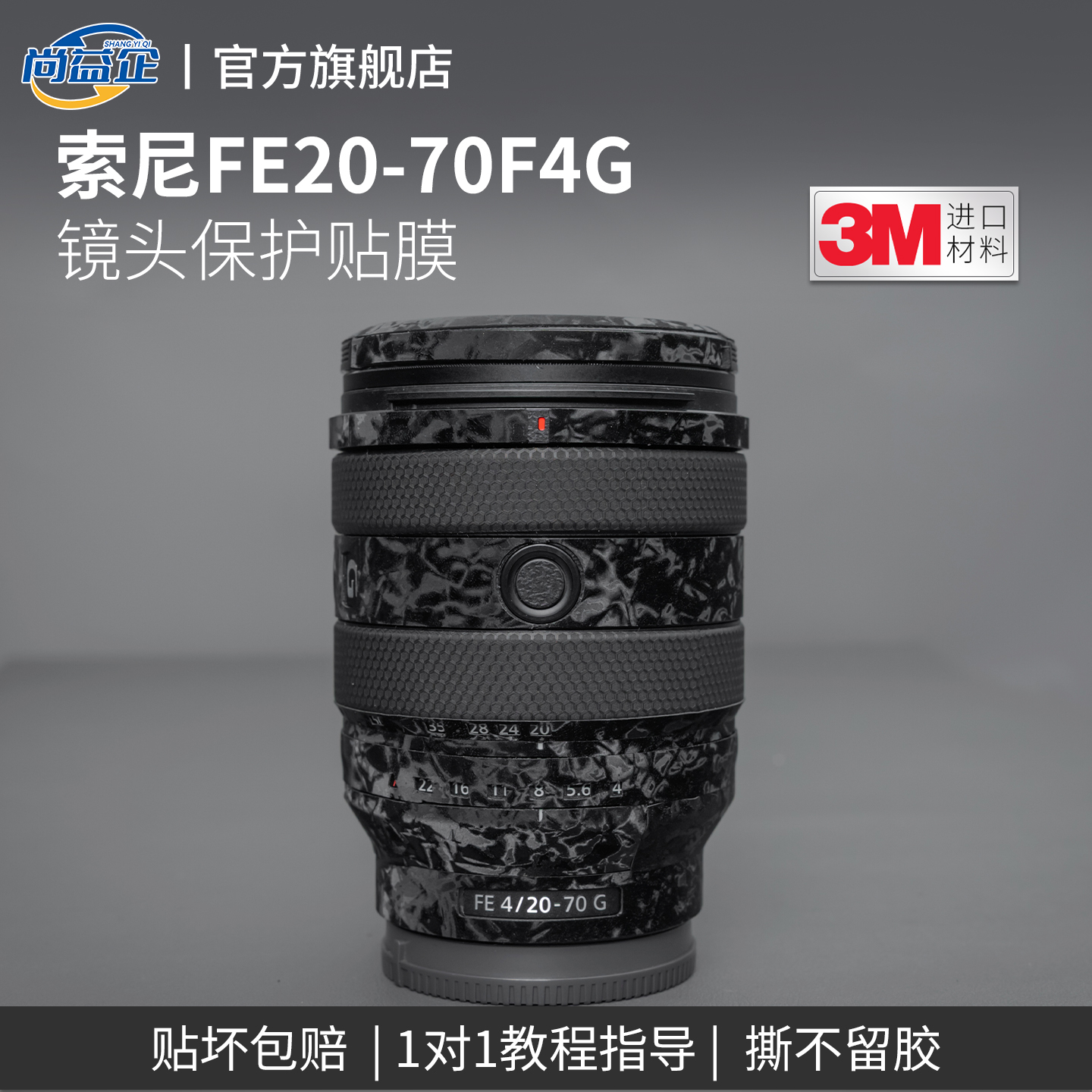 适用于索尼FE20-70F4G相机贴纸