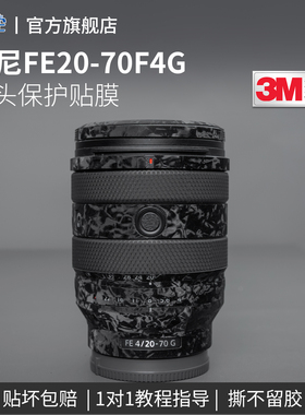 适用于索尼FE20-70F4G相机贴纸镜头保护贴膜fe20 703M材质碳纤维磨砂全包机身防刮装饰改装配件