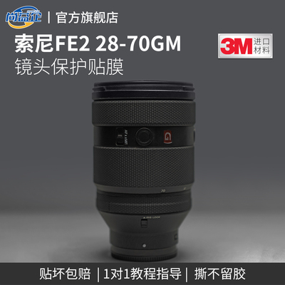 适用索尼28-70mm镜头保护贴膜