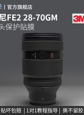 适用索尼28-70mm镜头保护贴膜FE 28-70 F2 GM(SEL2870GM)贴纸保护套皮贴防刮蹭碳纤维保养相机配件