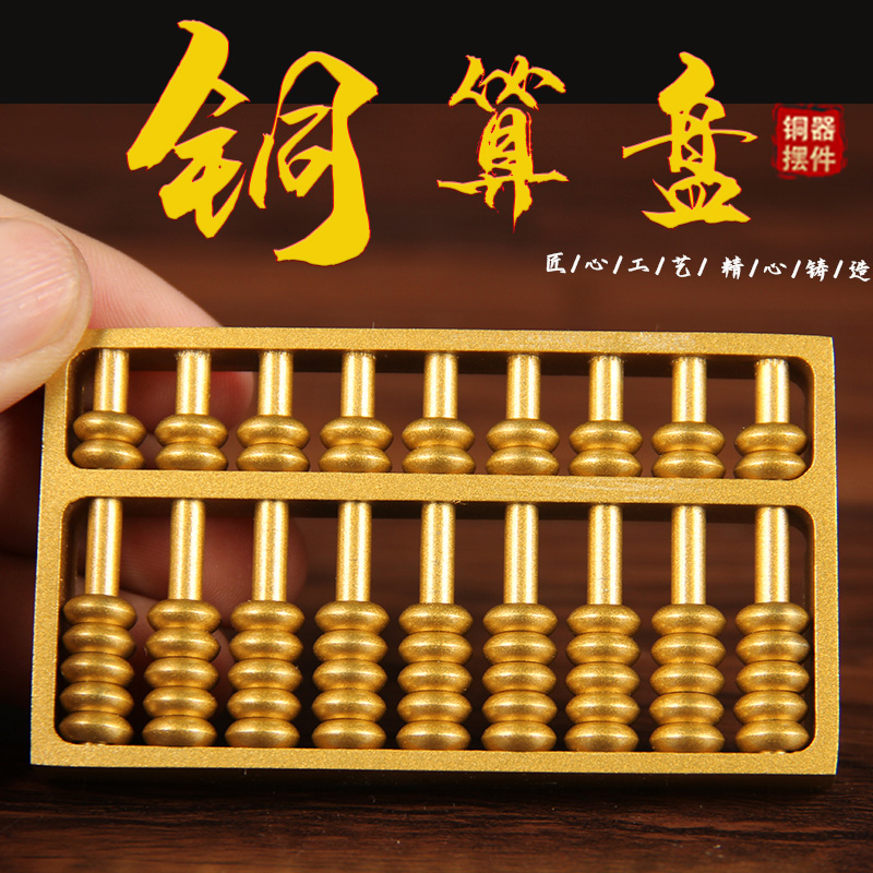 沙金色实心铜算盘摆件送支架 铜如意算盘摆件 铜珠心算