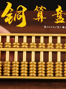 沙金色实心铜算盘摆件送支架 铜如意算盘摆件 铜珠心算