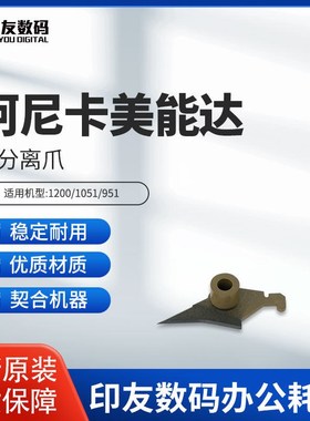 原装柯尼卡美能达1200/1051/951鼓分离爪A0G6345600