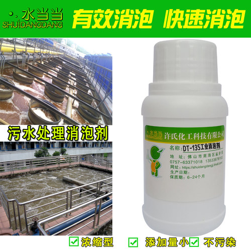 水当当DT-135工业污水处理消泡剂 切割液消泡液分散剂除泡剂抑泡