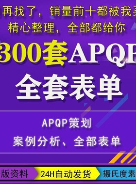 APQP产品质量先期策画全套表单格 16949生产企业管理工具PPAP模版
