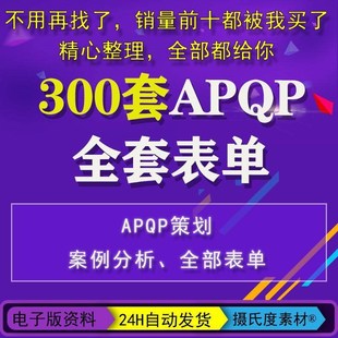 APQP产品质量先期策画全套表单格 16949生产企业管理工具PPAP模版