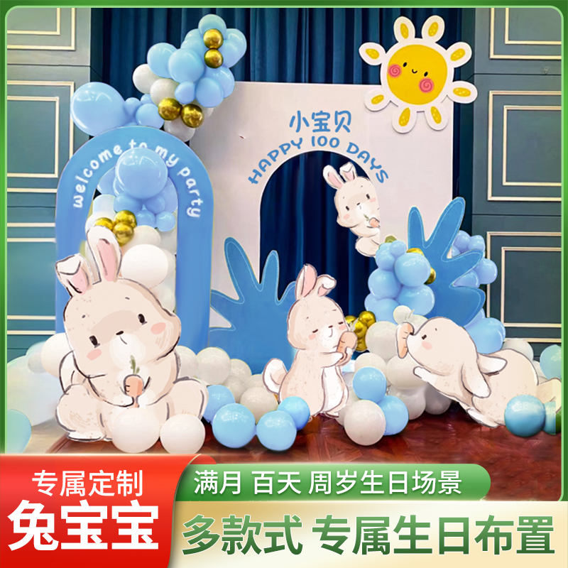 兔宝宝满月酒百天百日宴布置30天男女孩装饰酒店会场气球背景kt板