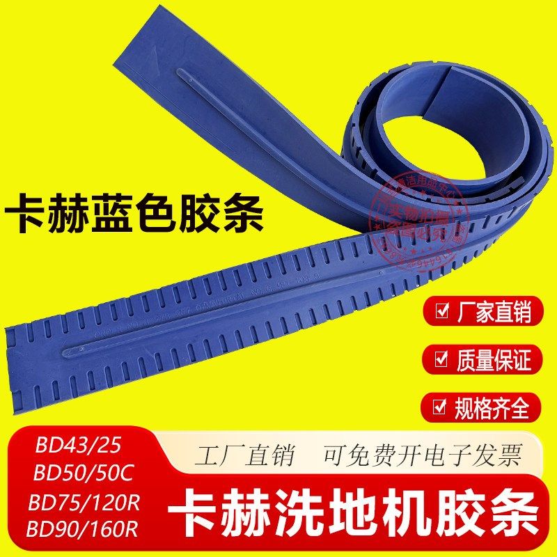 KARCHER德国卡赫凯驰BD50/50C洗地机胶条蓝色刮条BD43/25BD75/120,生活电器,洗地机配件/耗材,淘宝优惠券,粉丝福利购,淘宝优惠卷