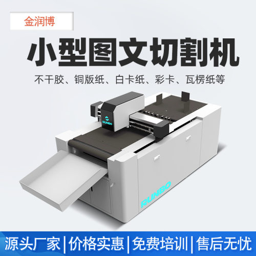 小型图文切割机 彩盒切割打样机 小订单全自动模切机 可压痕切割