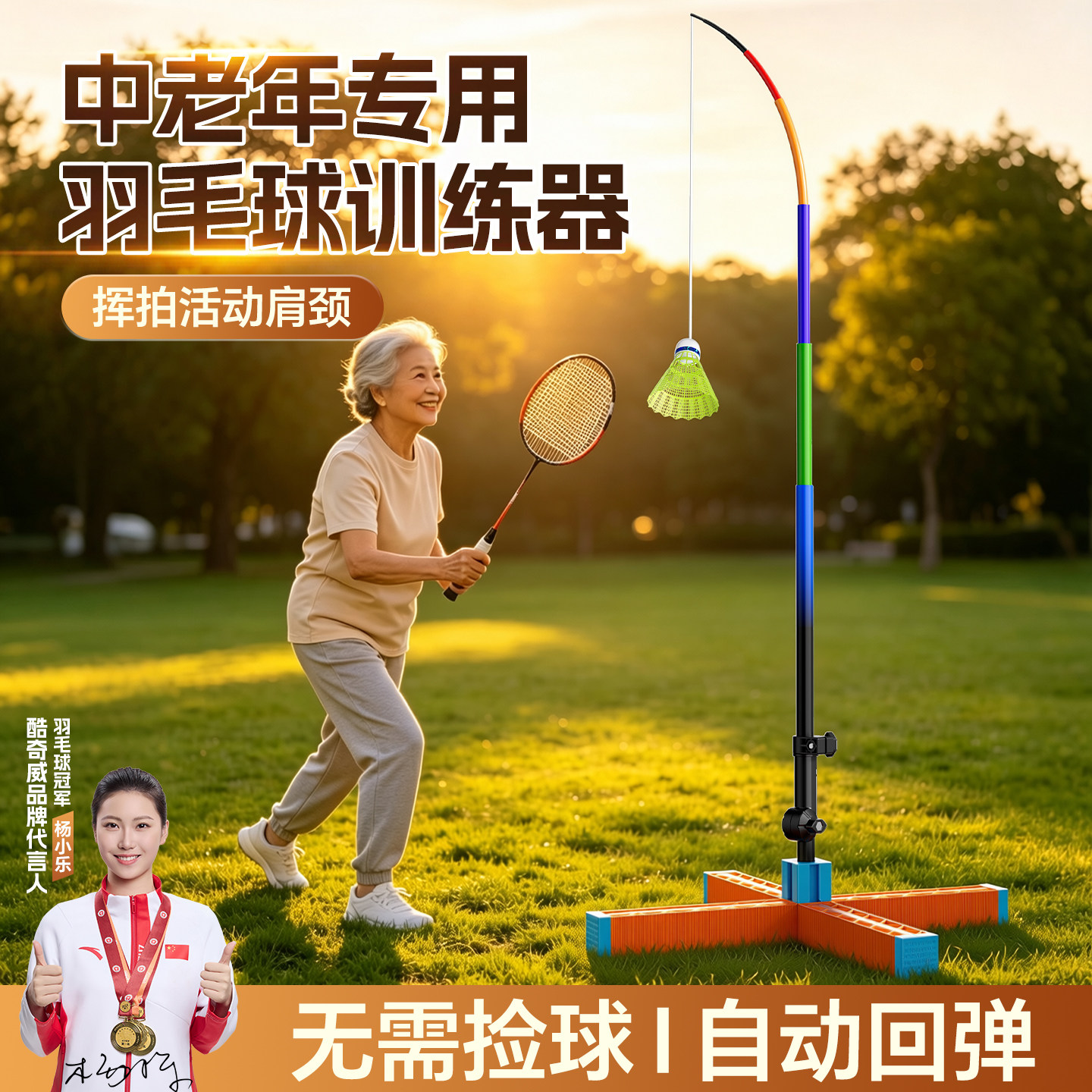 酷奇威中老年户外羽毛球训练器