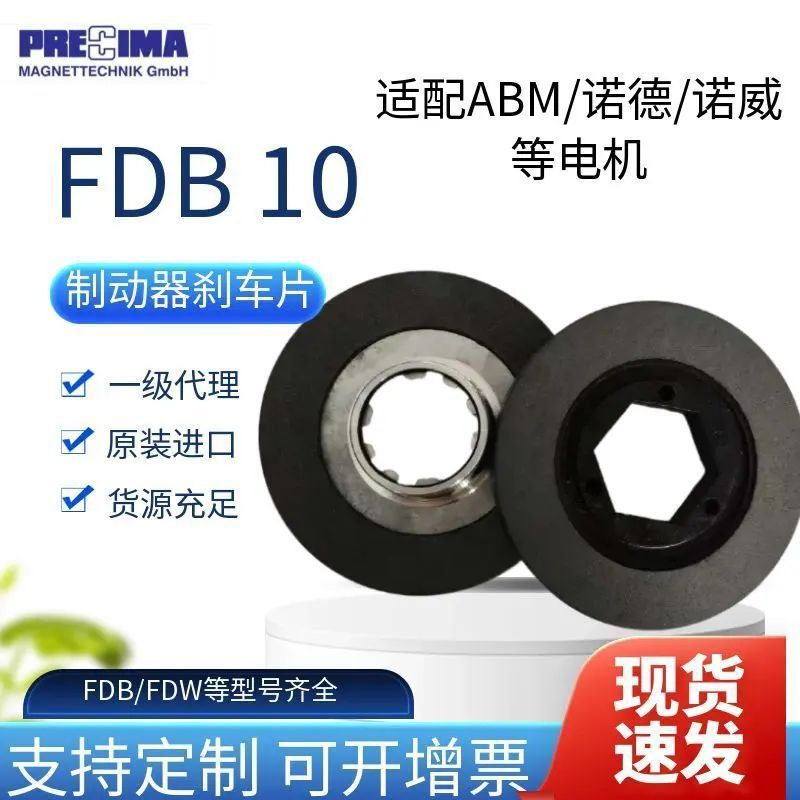 PRECIMA制动器FDB08抱闸刹车片ABM电机转子诺德电机摩擦片5NM