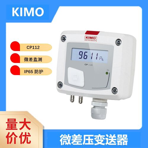 法国KIMO凯茂微差压变送器选配