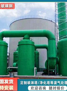 玻璃钢洗喷塔尾气吸收塔废气过KIB滤除化臭净塔水淋塔碱洗塔耐腐