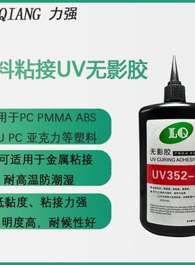 强uv胶PCABS亚VPT克力胶水粘塑力料塑胶属uv无影胶高透明耐金高温