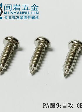 圆头自攻螺丝PA5.5*1-75mm304不锈头钢盘十字尖自攻HJY0尾GB845